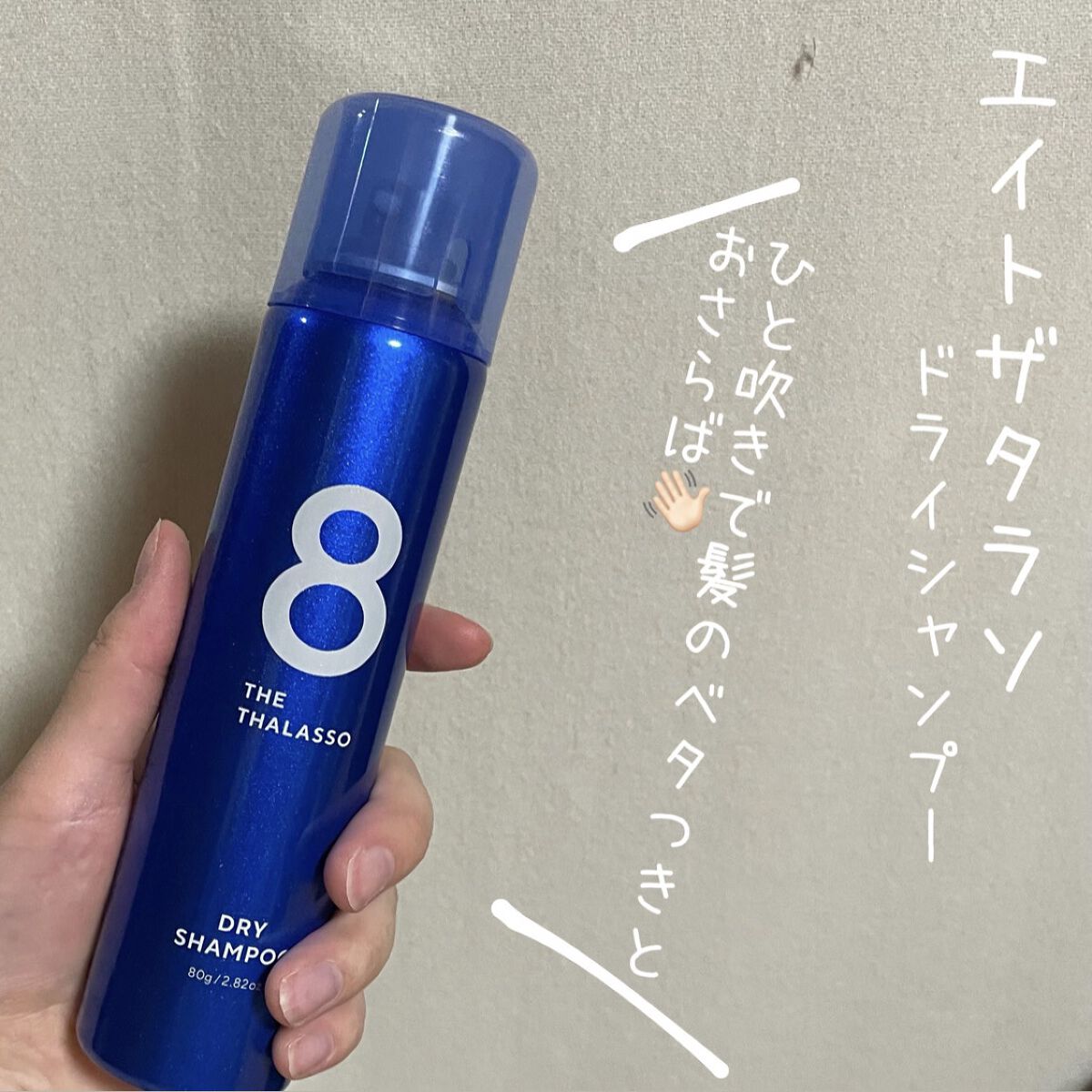 ウォーターレス ドライシャンプー/エイトザタラソ/ドライシャンプーを使ったクチコミ（1枚目）