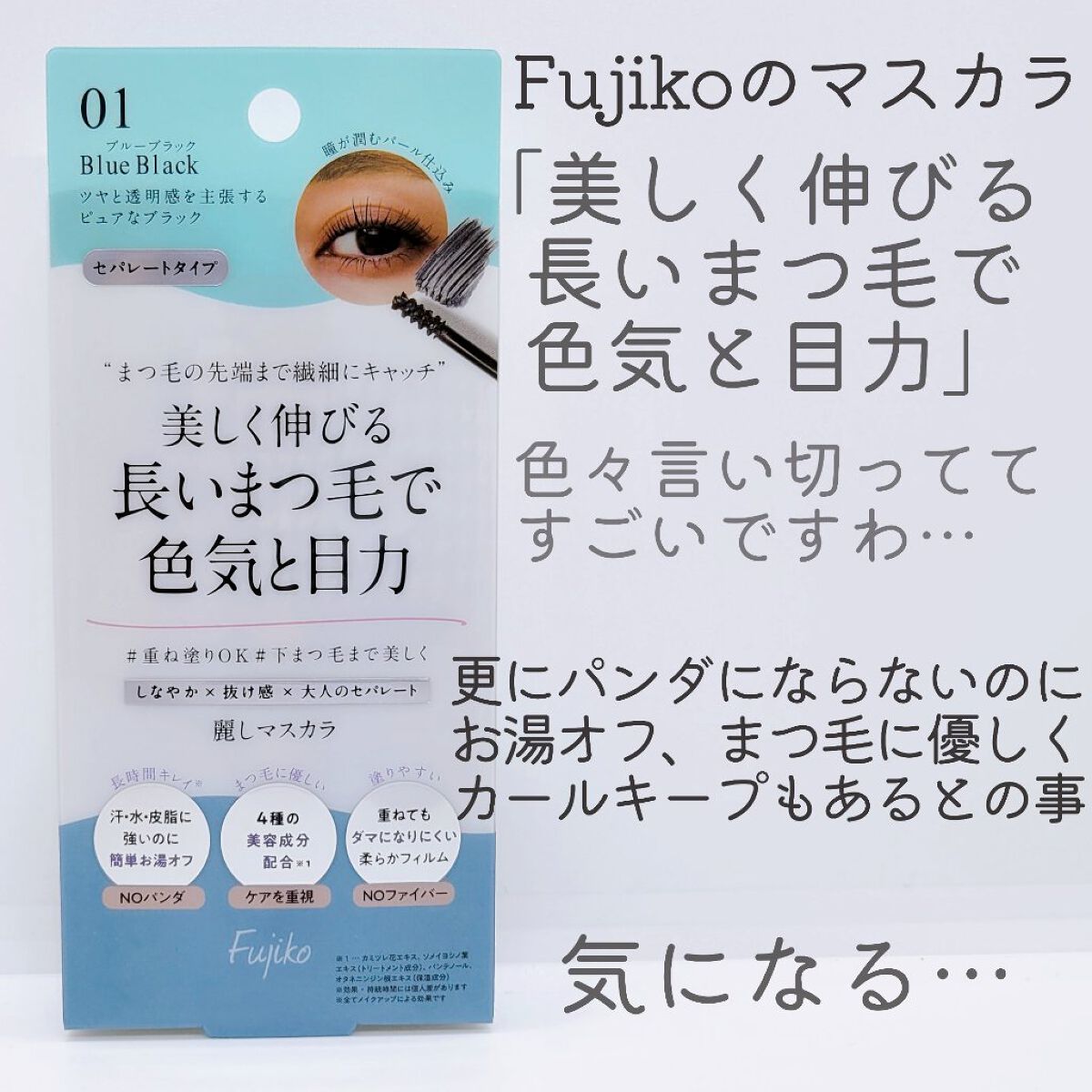 麗しマスカラ  01 ブルーブラック/Fujiko/マスカラを使ったクチコミ（2枚目）