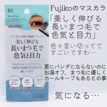 Fujiko 麗しマスカラ のクチコミ「【Fujikoから初のマスカラ！仕上がりやカールキープは？目力はかなりUP！色気は…😇本人の問.....」（2枚目）