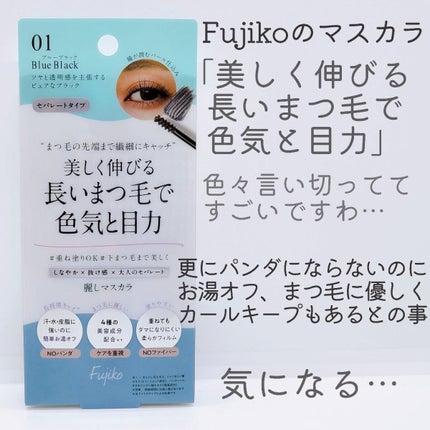 麗しマスカラ /Fujiko/マスカラを使ったクチコミ(2枚目)