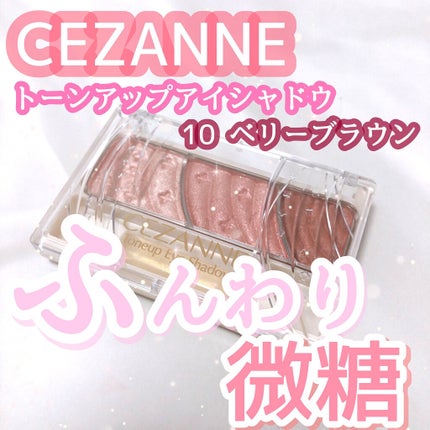 トーンアップアイシャドウ/CEZANNE/アイシャドウパレットを使ったクチコミ(1枚目)