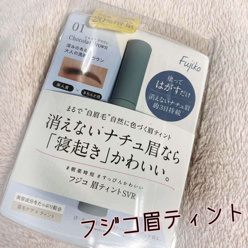 \眉ティントって、実際どうなの？🙃❓/
Fujiko眉ティントSVRのショコラブラウン01を購入しました！

リニューアル前のものは以前から愛用していて、無くなったので新しいものをゲット🌱😍

リニューアル前と比べて、筆先が斜めカット