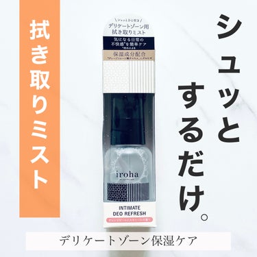 INTIMATE DEO REFRESH/iroha INTIMATE CARE/その他を使ったクチコミ（1枚目）