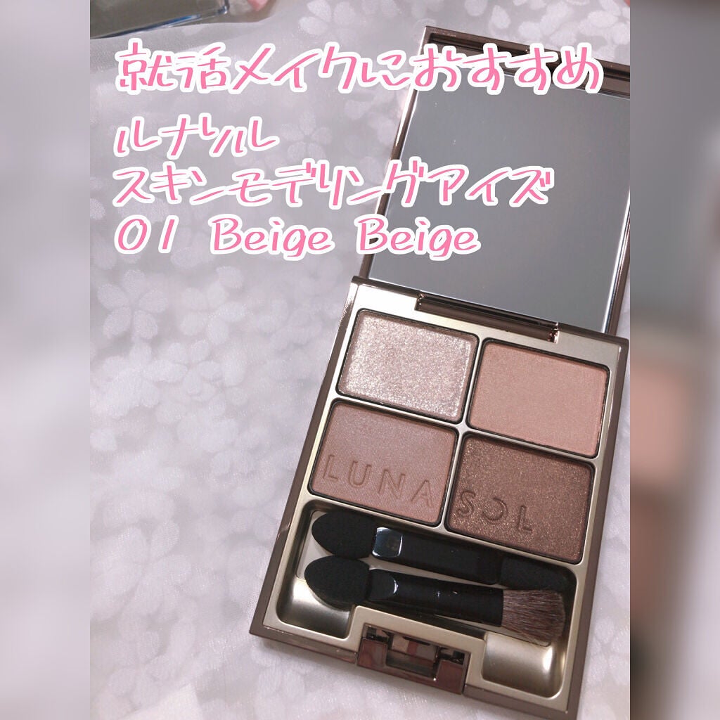 スキンモデリングアイズ/LUNASOL/アイシャドウパレットを使ったクチコミ(1枚目)