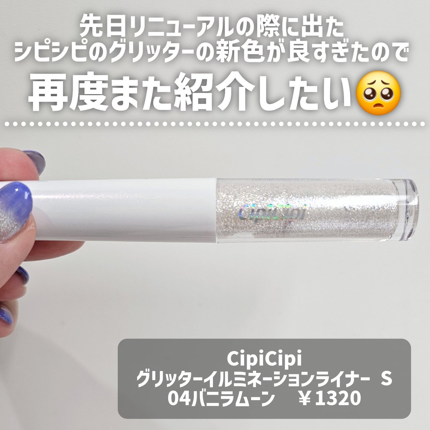 シピシピ グリッター イルミネーションライナー S/CipiCipi/リキッドアイライナーを使ったクチコミ(2枚目)