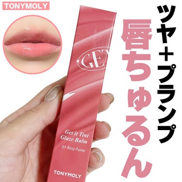 ゲットイットティントグレーズバーム/TONYMOLY/リップグロスを使ったクチコミ（1枚目）