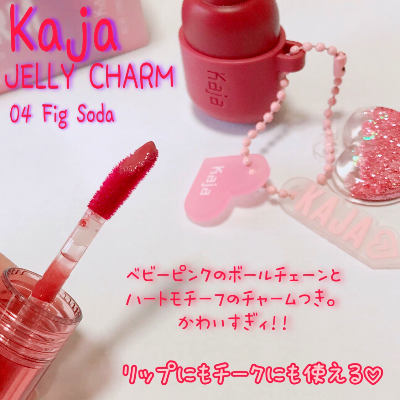 ジェリーチャーム/Kaja(カジャ)/口紅を使ったクチコミ（3枚目）