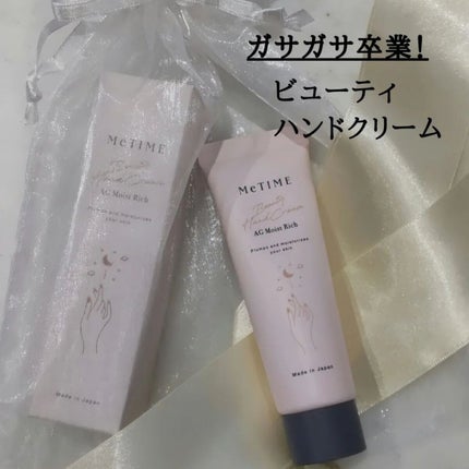 AGモイストリッチ ビューティハンドクリーム/MeTIME/ハンドクリームを使ったクチコミ(1枚目)