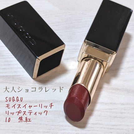 モイスチャー リッチ リップスティック/SUQQU/口紅を使ったクチコミ(1枚目)