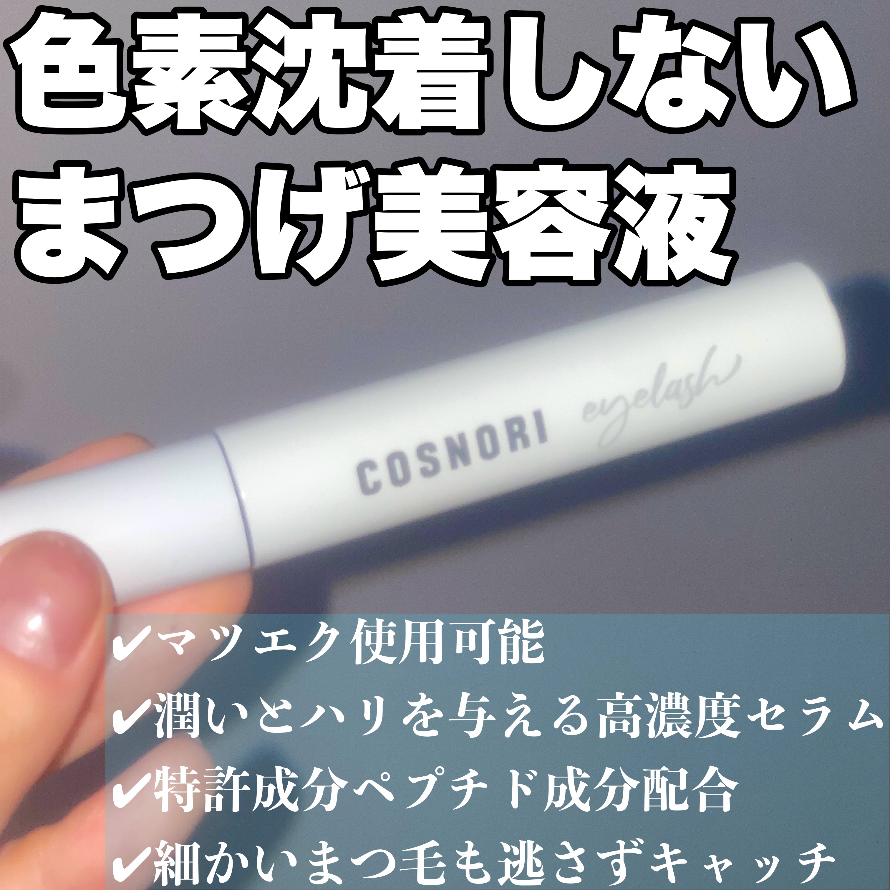 ロングアクティブアイラッシュセラム/COSNORI/まつげ美容液を使ったクチコミ（1枚目）