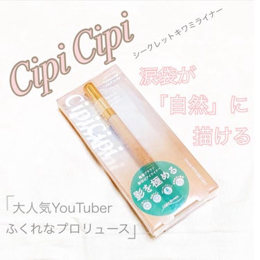 【CipiCipi】シークレットキワミライナー

。゜゜。＋。゜*゜。゜。+。゜

大人気YouTuberのふくれなさんが
プロリュースした「CipiCipi」の
シークレットキワミライナーを購入💓

