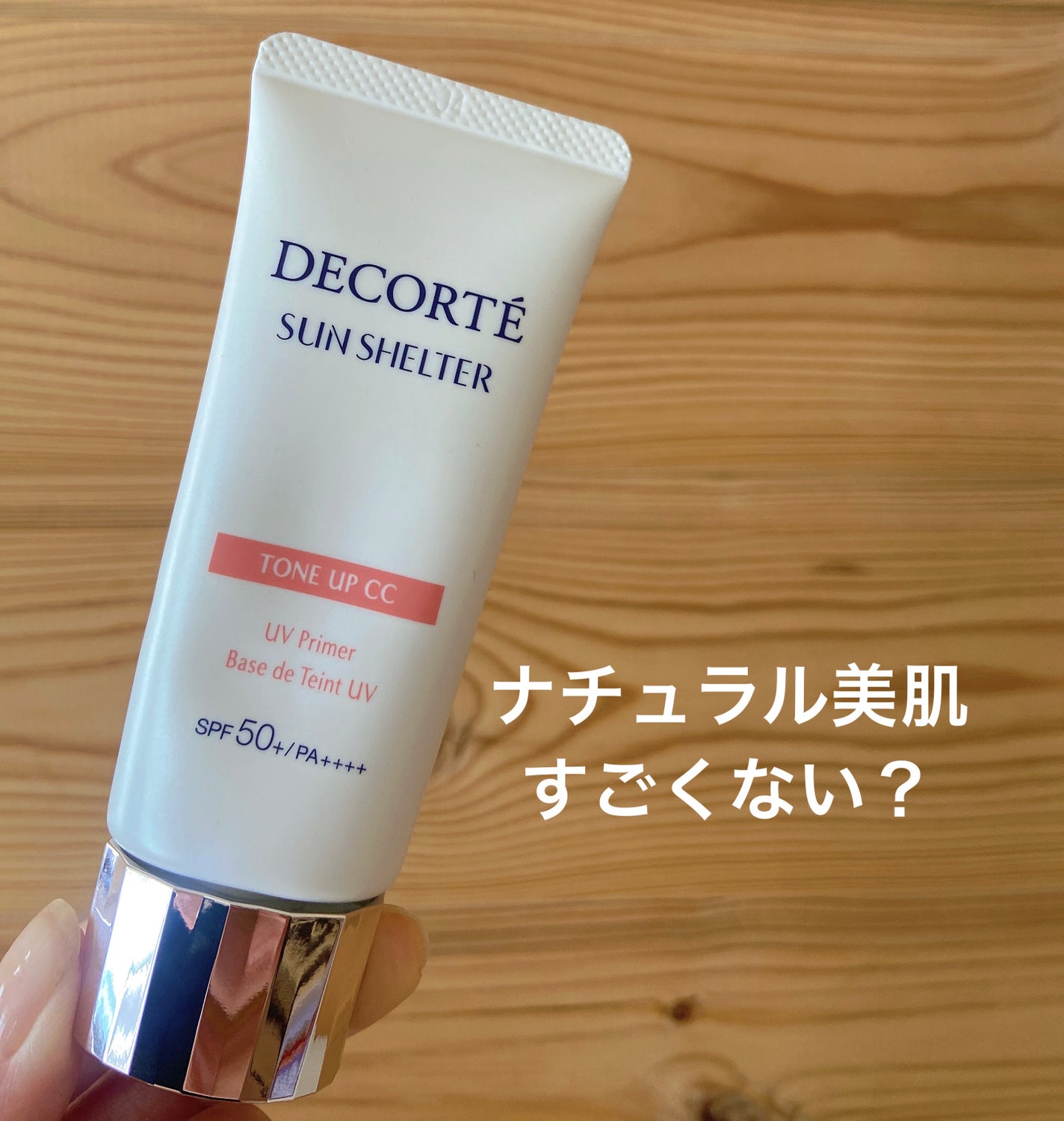 サンシェルター マルチ プロテクション トーンアップCC/DECORTÉ/化粧下地を使ったクチコミ(1枚目)