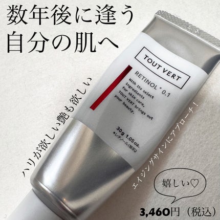 レチノショット 0.1/TOUT VERT/フェイスクリームを使ったクチコミ(1枚目)