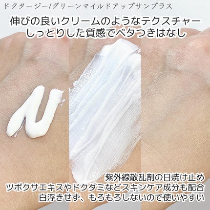 グリーンマイルドアップサンプラス/Dr.G/日焼け止めクリームを使ったクチコミ(2枚目)