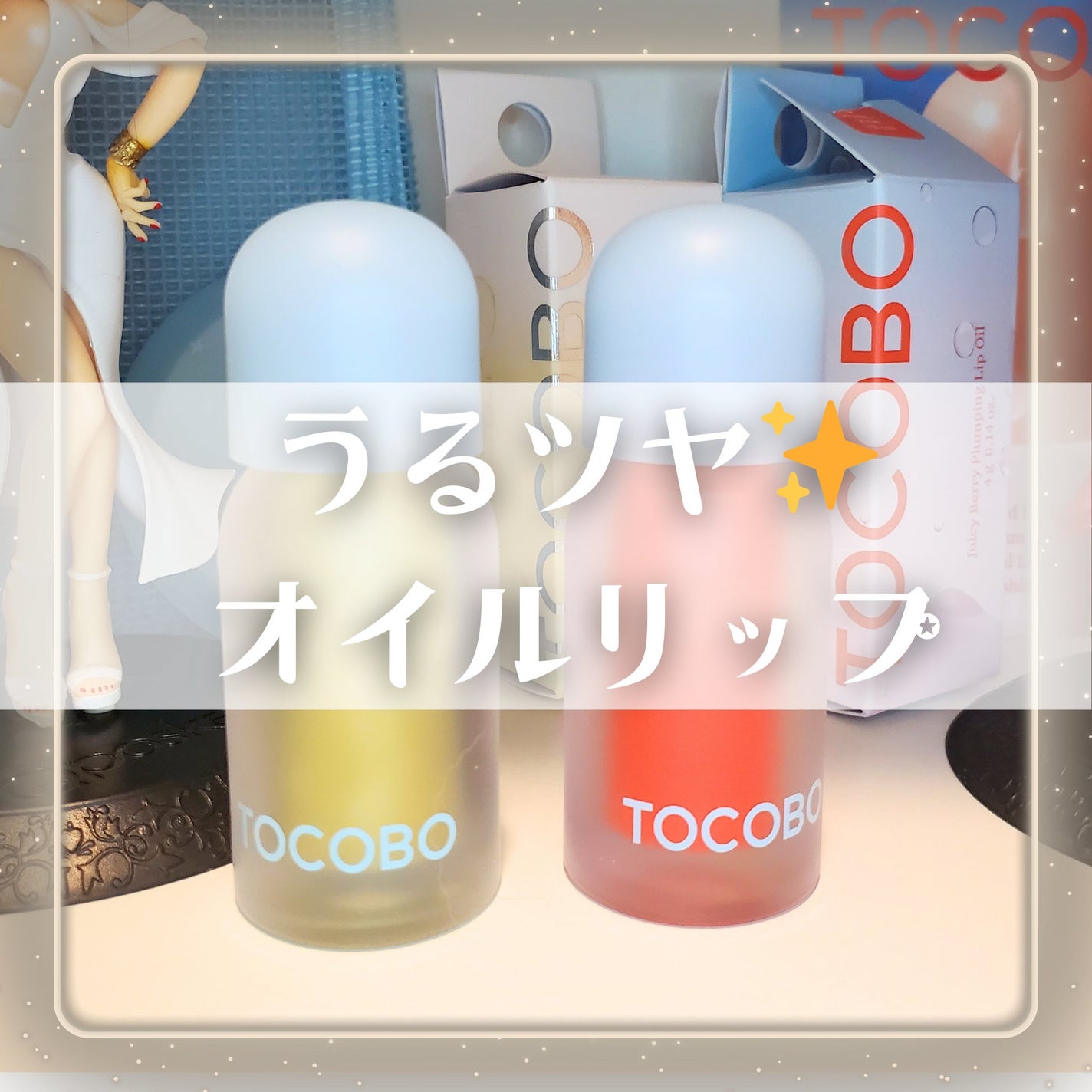 ジューシーベリープランピングリップオイル/TOCOBO/リップグロスを使ったクチコミ(1枚目)