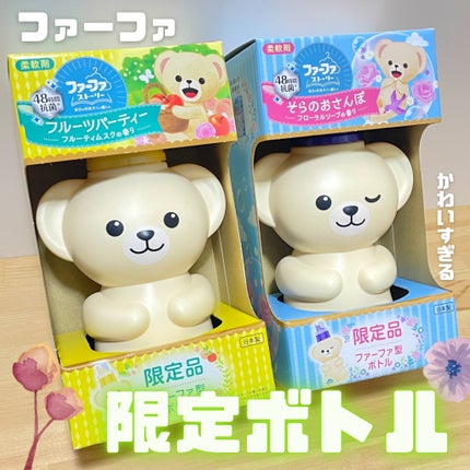 ファーファ ストーリー そらのおさんぽ/ファーファ/柔軟剤を使ったクチコミ(1枚目)