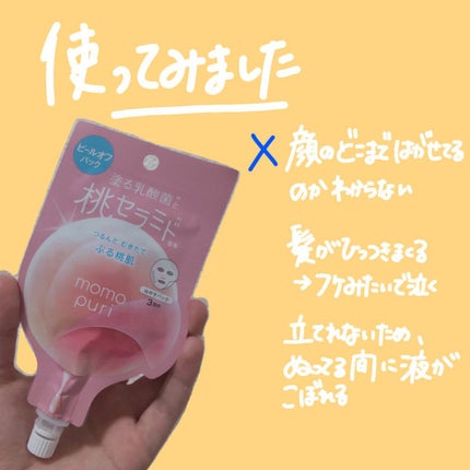 ももぷり フレッシュピールオフパック/ももぷり/ピーリングを使ったクチコミ(3枚目)