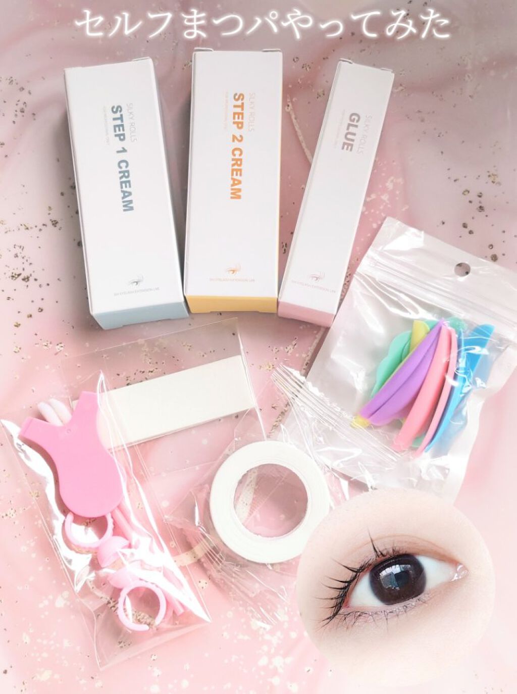 EYE2IN 低刺激 セルフプロ用 まつげパーマ 3種 セット/Qoo10/その他キットセットを使ったクチコミ（1枚目）