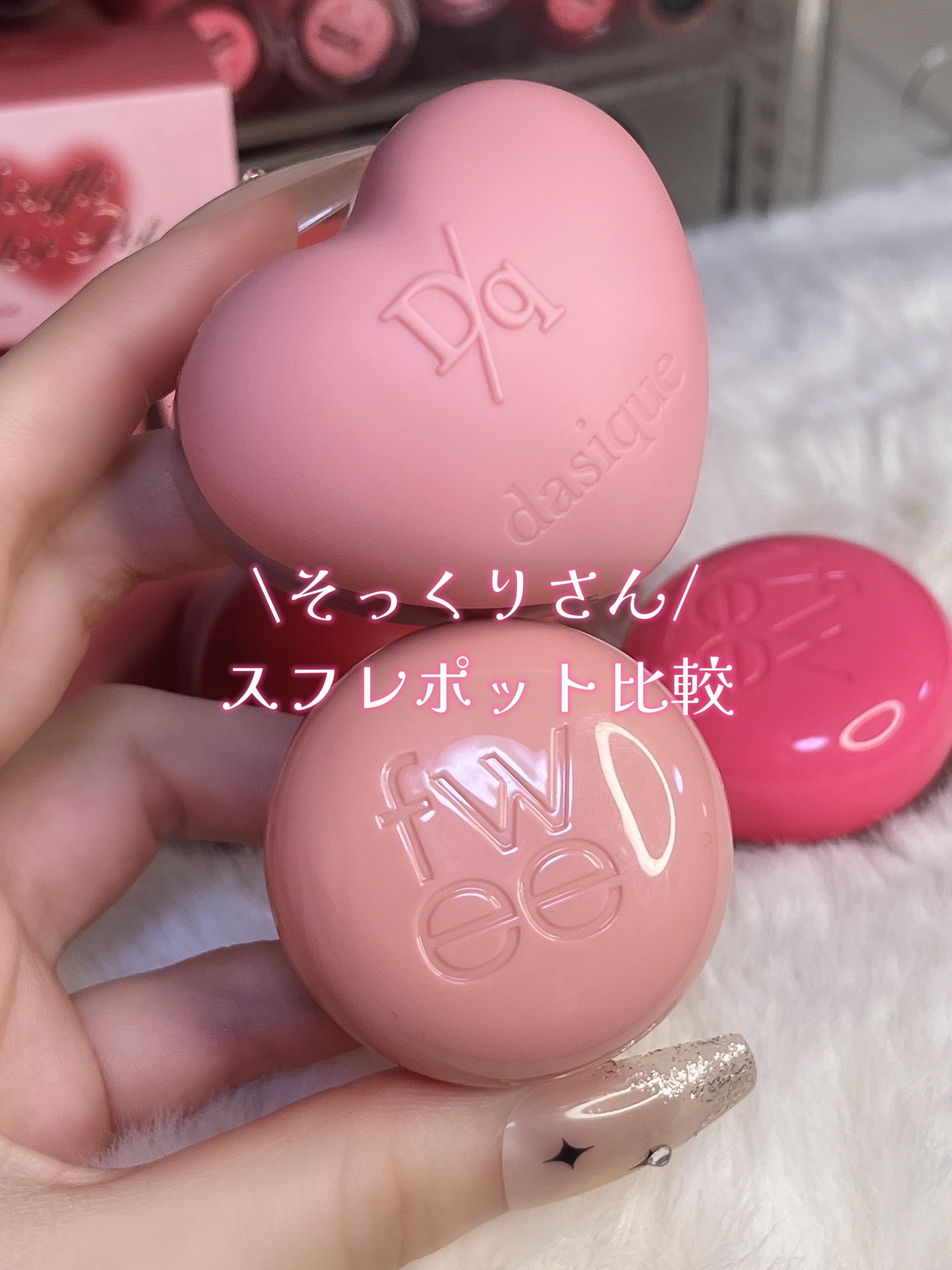 あなたはどっち派？fwee・dasiqueの口紅を徹底比較！ -爆美女コスメを