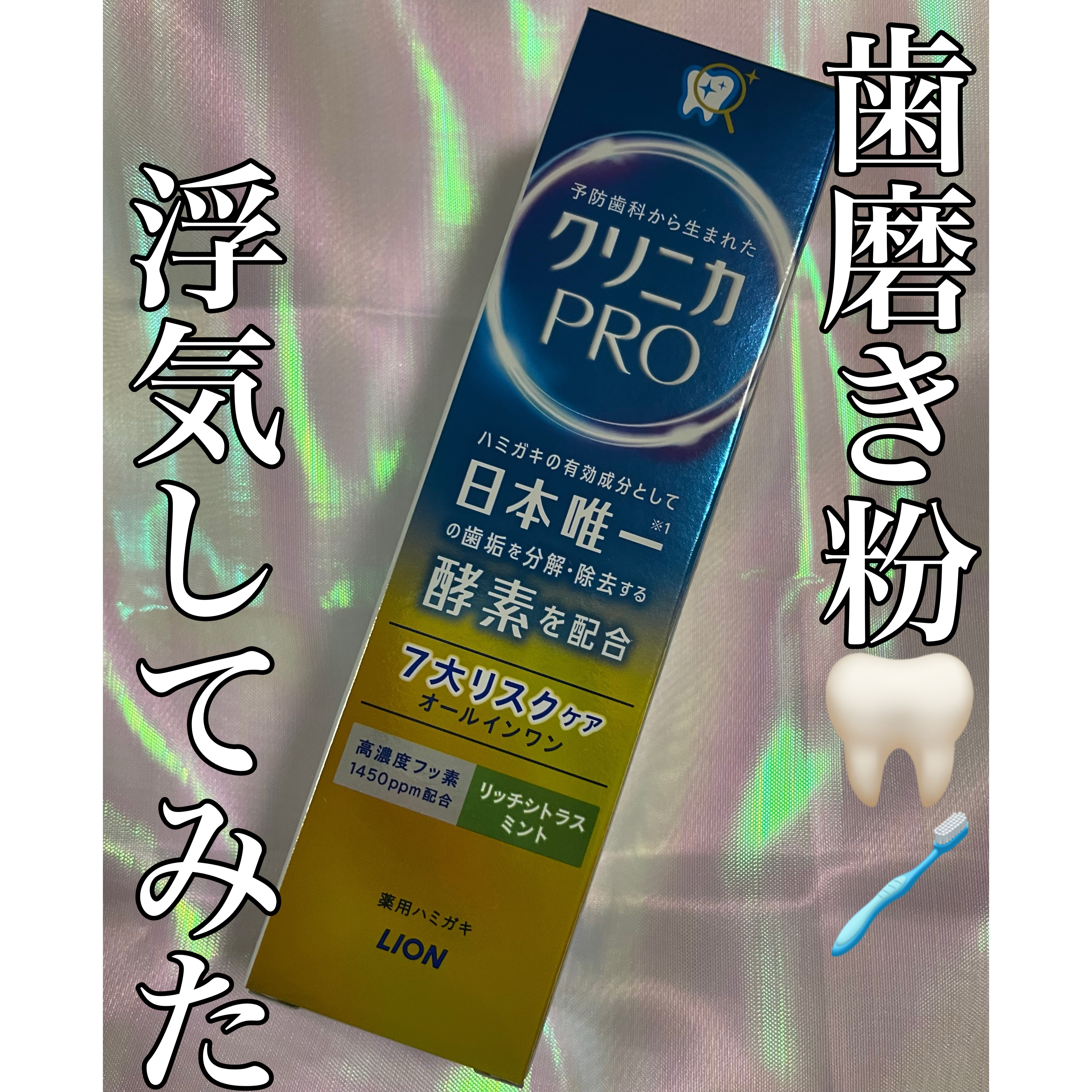 クリニカ PRO オールインワン ハミガキ フレッシュクリーンミント/クリニカ/歯磨き粉を使ったクチコミ（1枚目）