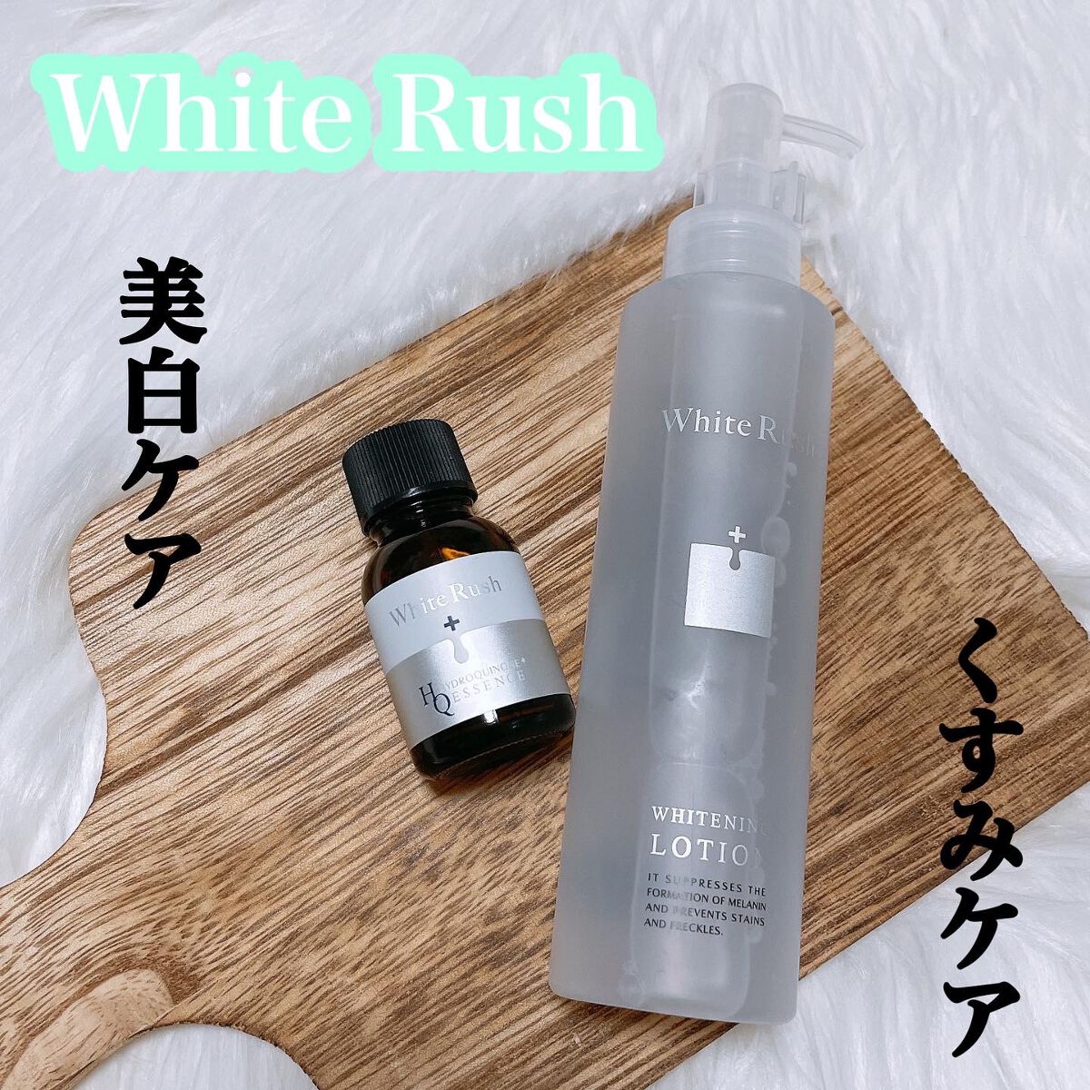 ホワイトラッシュ HQ美容液/White Rush/美容液を使ったクチコミ(1枚目)