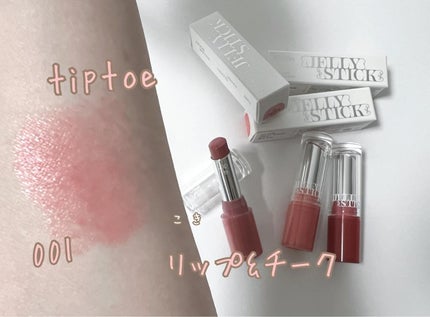 ジェリースティック/tiptoe/口紅を使ったクチコミ(1枚目)