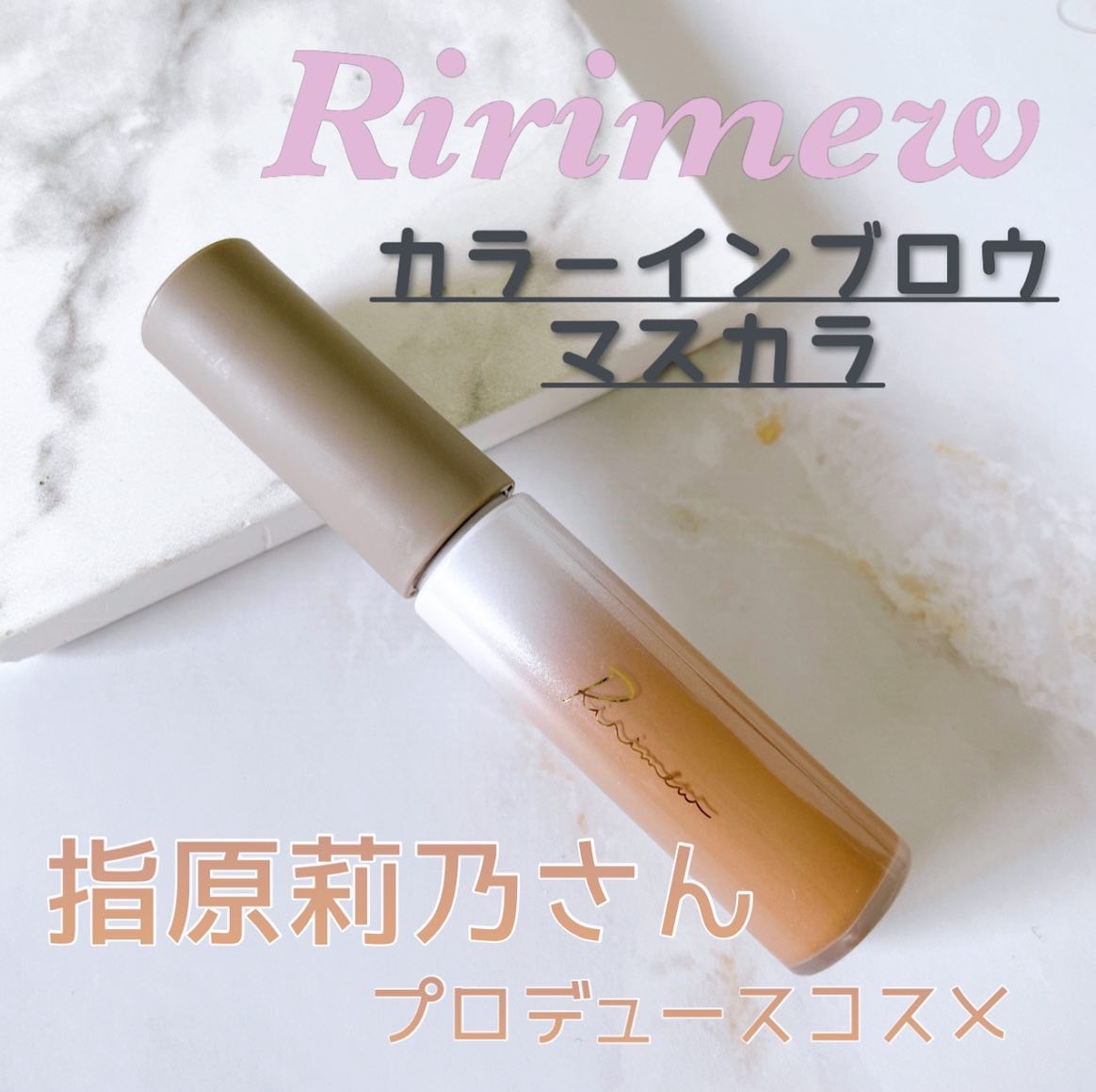 カラーインブロウマスカラ 01 ブラウンハニー/Ririmew/眉マスカラを使ったクチコミ（1枚目）