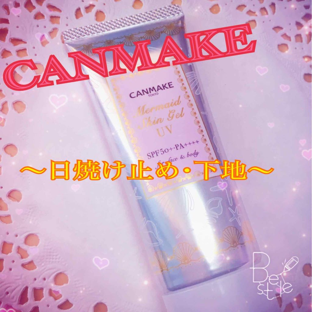 マーメイドスキンジェルUV/キャンメイク/日焼け止めジェルを使ったクチコミ（1枚目）