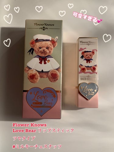 Love Bear リップスティック ツヤタイプ/FlowerKnows/口紅を使ったクチコミ（2枚目）