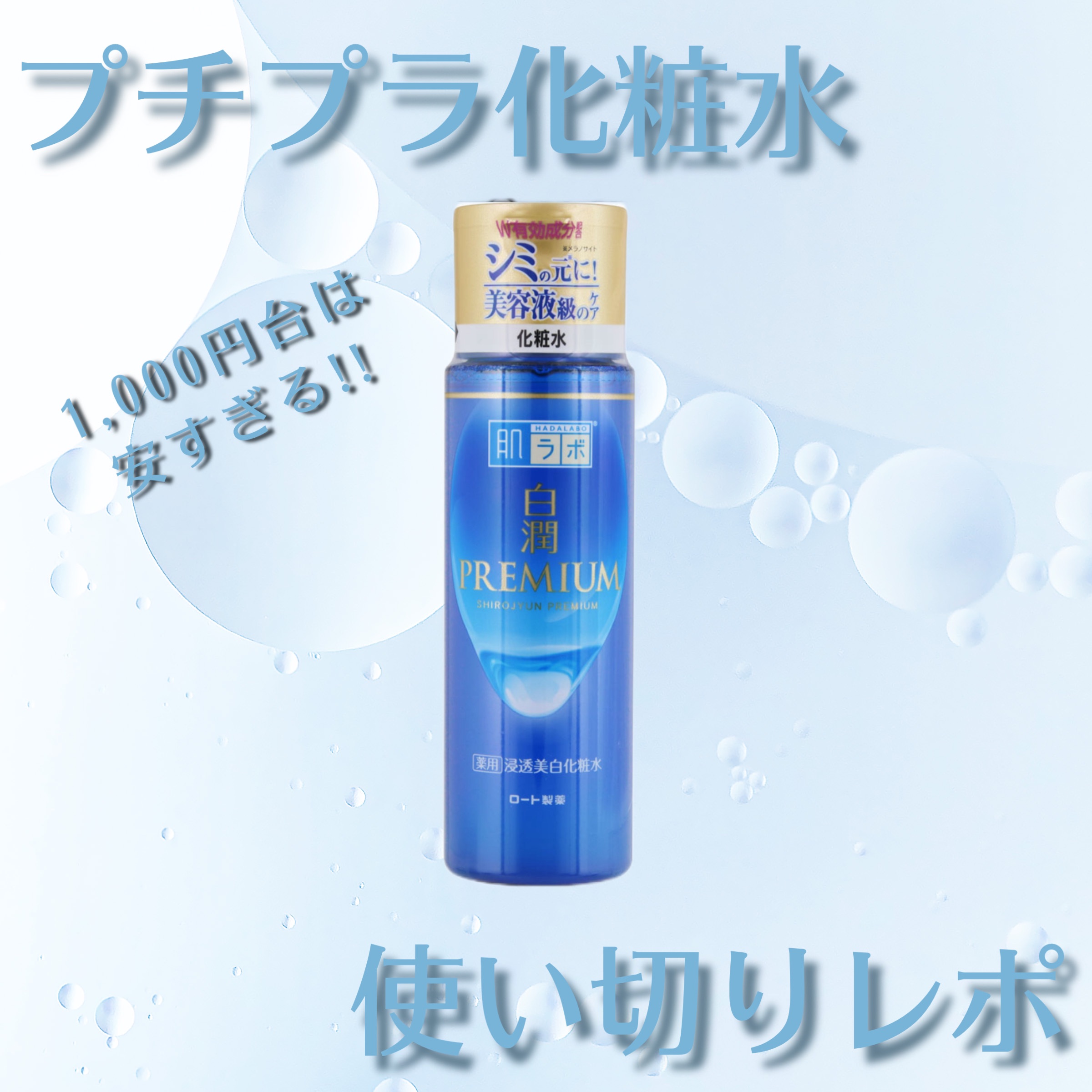 白潤プレミアム 薬用浸透美白化粧水(しっとりタイプ)/肌ラボ/化粧水を使ったクチコミ（1枚目）