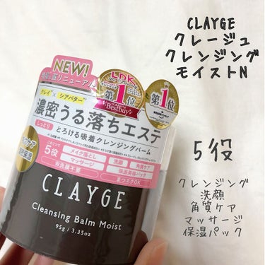 クレンジングバームモイストN/CLAYGE/クレンジングバームを使ったクチコミ（2枚目）