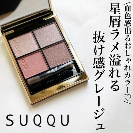 シグニチャー カラー アイズ/SUQQU/アイシャドウパレットを使ったクチコミ(1枚目)