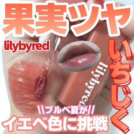 ブラッディライアー コーティングティント/lilybyred/リップティントを使ったクチコミ(1枚目)