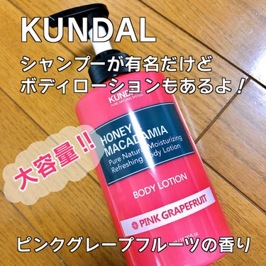 KUNDAL ハニー＆マカダミア ピュアボディローション

シャンプーで有名なKUNDALのボディローションです✨

香りはシャンプーでも使っている大好きなピンクグレープフルーツ❤️

シャンプー買うつ