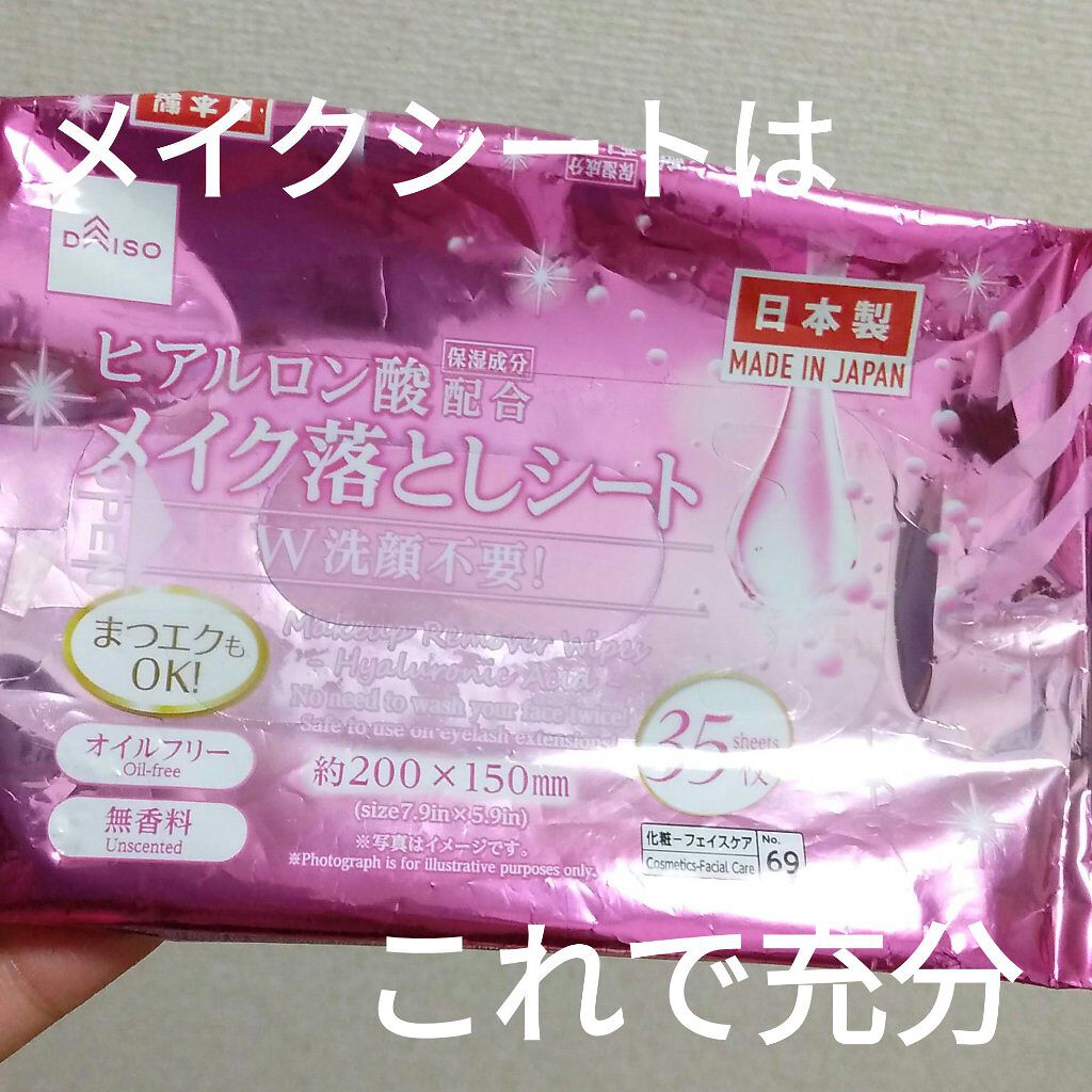 ヒアルロン酸配合メイク落としシート/DAISO/クレンジングシートを使ったクチコミ（1枚目）