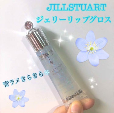 ジェリーリップグロス 08 diamond dew/JILL STUART/リップグロスを使ったクチコミ（1枚目）