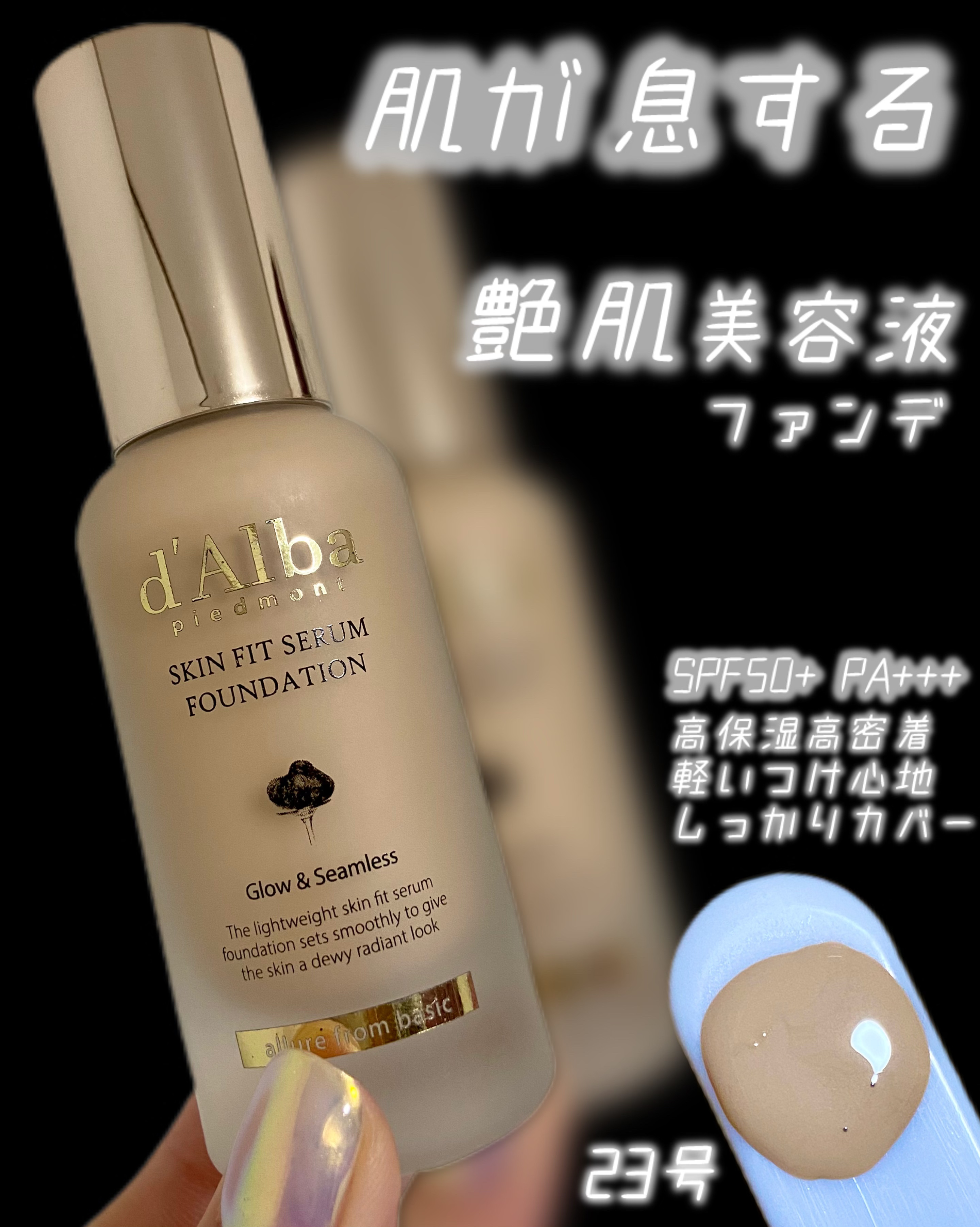 スキンフィットセラムファンデーション/ダルバ/ファンデーションを使ったクチコミ（1枚目）
