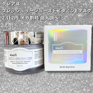 Klairs フレッシュリージュースドビタミンEマスク(90g)のクチコミ「ぷるっぷるの杏仁豆腐みたいなクリーム🤍



✼••┈┈••✼••┈┈••✼••┈┈••✼••.....」（2枚目）