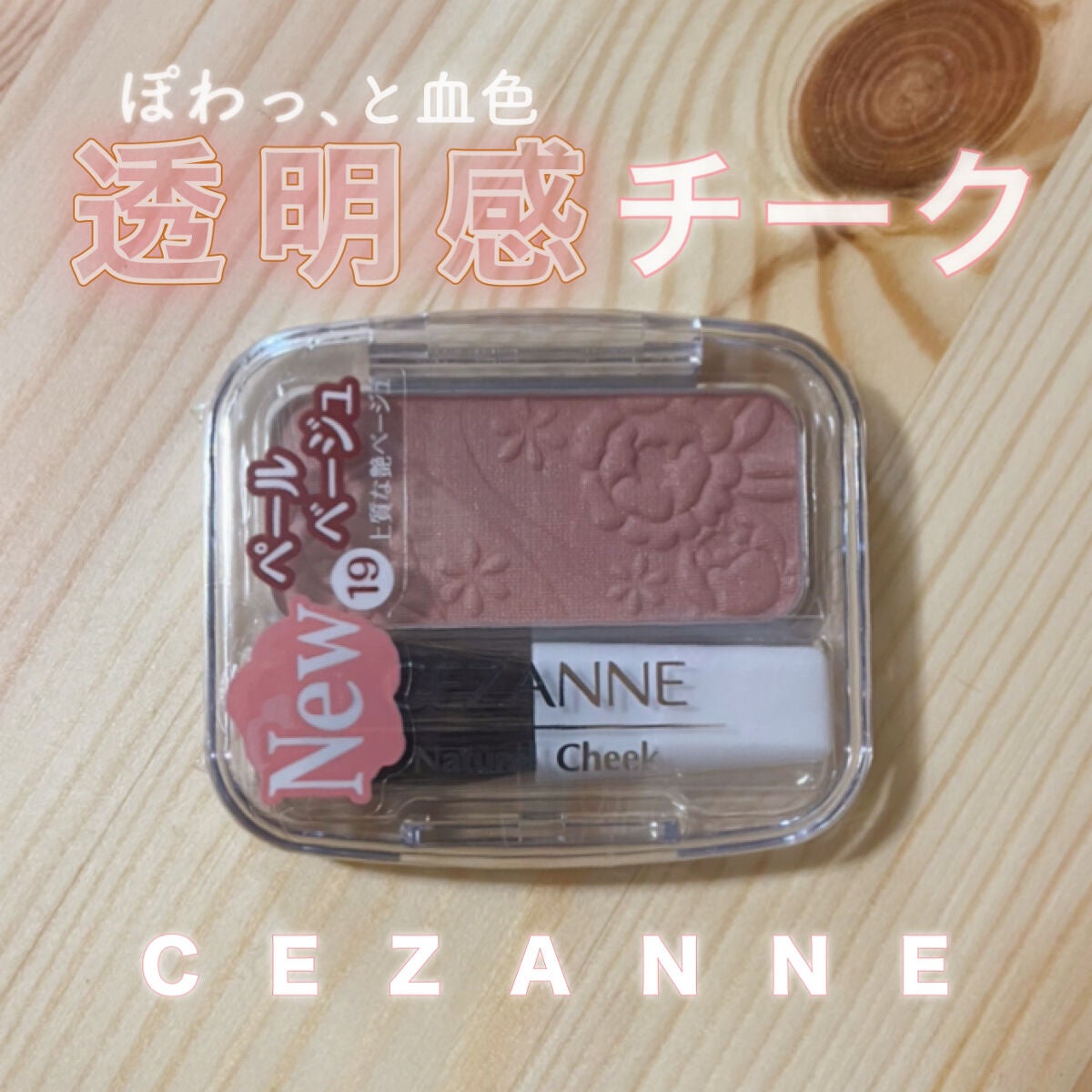 ナチュラル チークN/CEZANNE/パウダーチークを使ったクチコミ(1枚目)