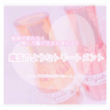 エルジューダ MO/エルジューダ/ヘアオイルを使ったクチコミ（1枚目）