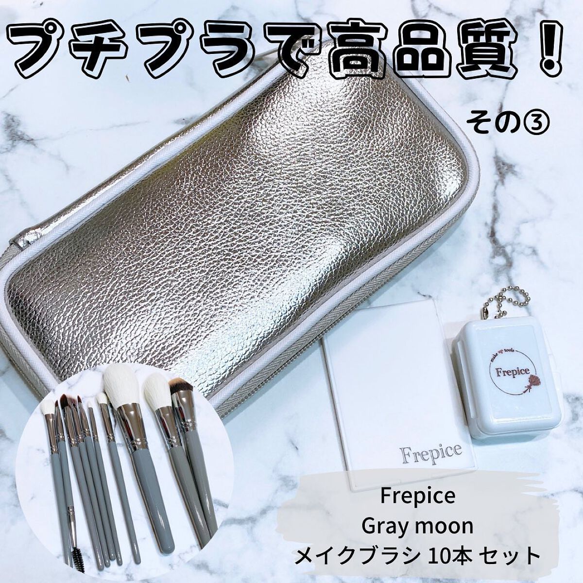 えび松(春br) on LIPS 「Frepice様よりGraymoonメイクブラシ10本セット..」(1枚目)