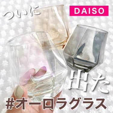 DAISO オーロラグラス/DAISO/その他を使ったクチコミ（1枚目）