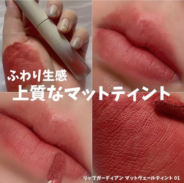 
着け心地ふわっ💭軽やかなマットリップ🛡


✂ーーーーーーーーーーーーーーーーーーーー
LIPGUARDIAN マットヴェールティント
01 ドラジェコーラル


ふわさらな着け心地なのに全然落ちない