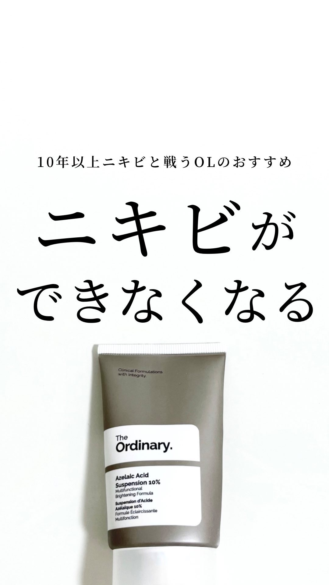 Azelaic Acid Suspension 10%/The Ordinary/美容液を使ったクチコミ（1枚目）