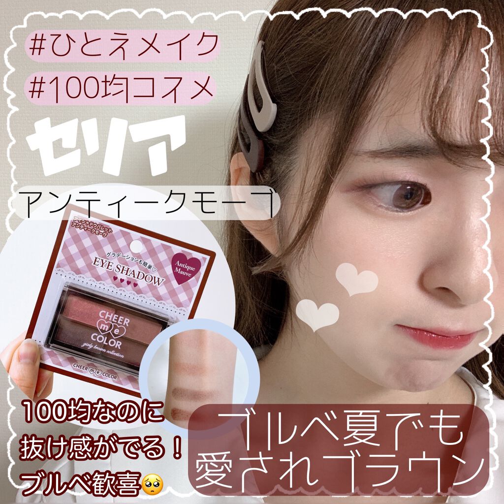 CHEER me COLOR アイシャドウ/セリア/アイシャドウパレットを使ったクチコミ（1枚目）