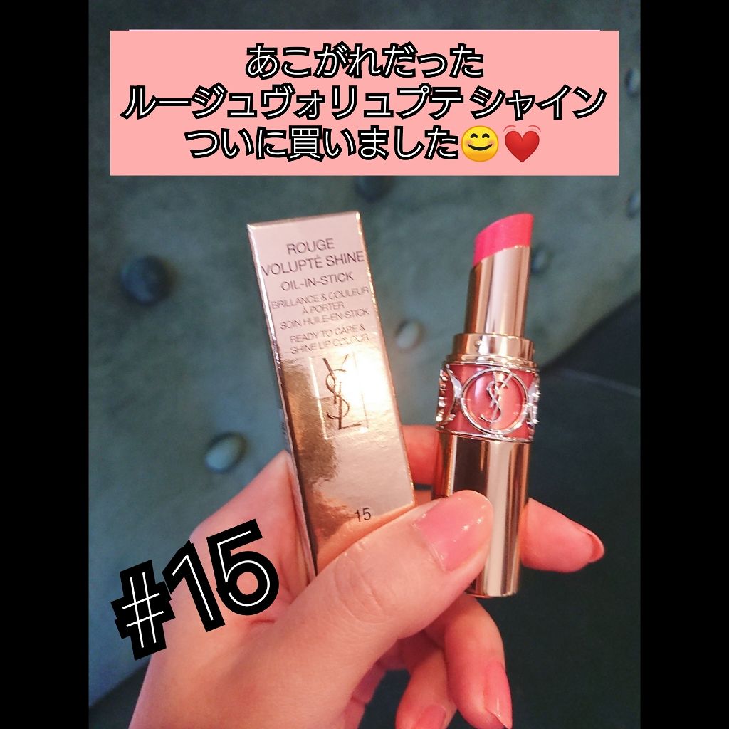 ルージュ ヴォリュプテ シャイン/YVES SAINT LAURENT BEAUTE/口紅を使ったクチコミ（1枚目）