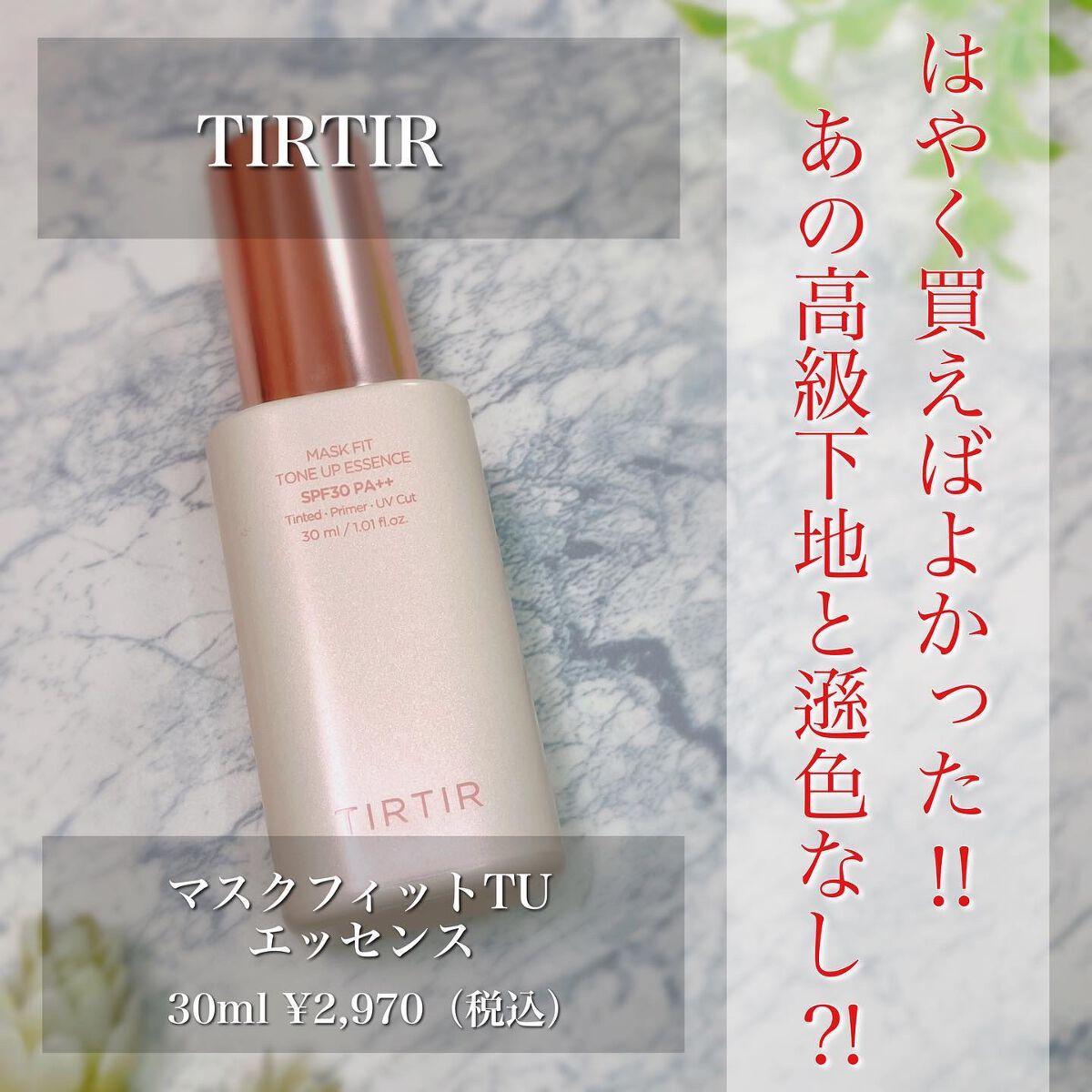 .
▫️▫️▫️▫️▫️▫️▫️▫️▫️▫️▫️▫️▫️▫️
TIRTIR

マスクフィットTUエッセンス
30ml 2,970円（税込）
▫️▫️▫️▫️▫️▫️▫️▫️▫️▫️▫️▫️▫️▫️

ずっと気になってた下地を
Qoo10のメ