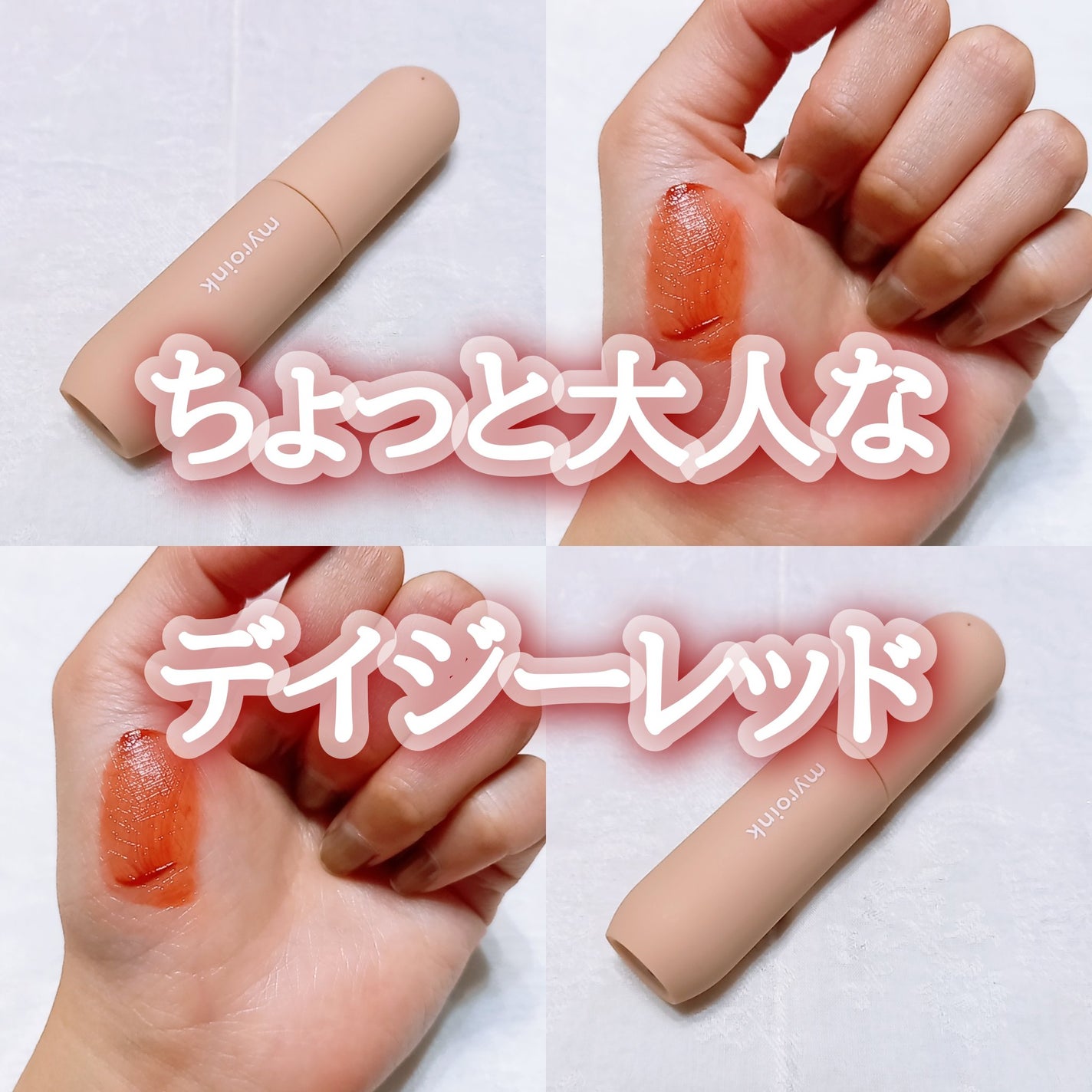 マイカラーフォーミーリップティントN/myroink/リップティントを使ったクチコミ(1枚目)