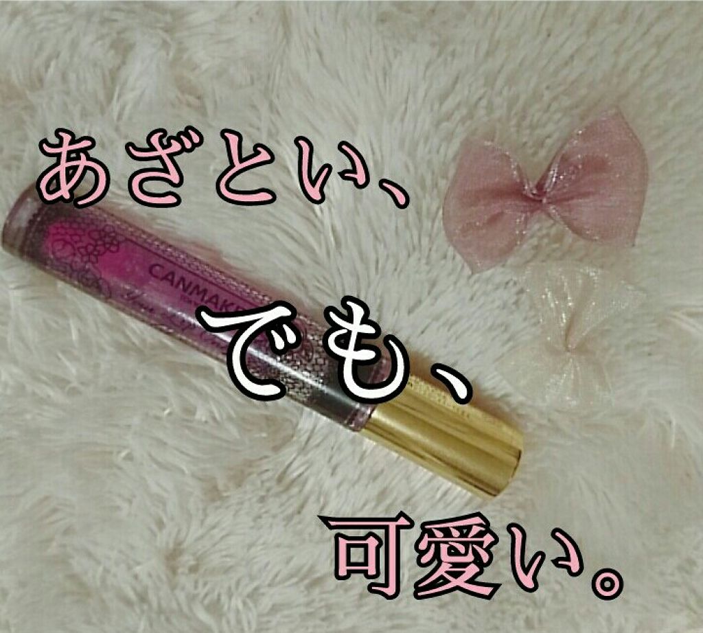 ユアリップオンリーグロス 02 パール/キャンメイク/リップグロスを使ったクチコミ（1枚目）