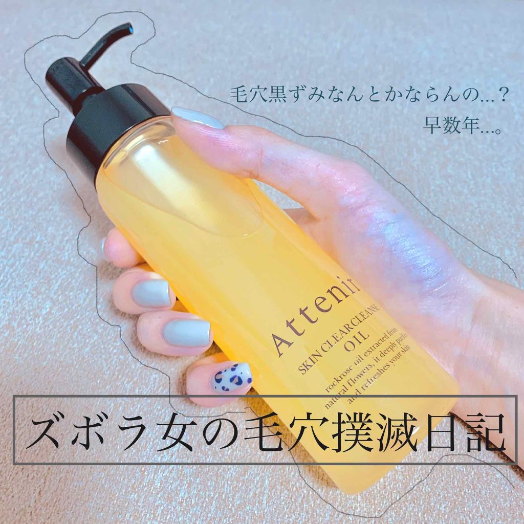 スキンクリア クレンズ オイル アロマタイプ(旧)/アテニア/オイルクレンジングを使ったクチコミ（1枚目）